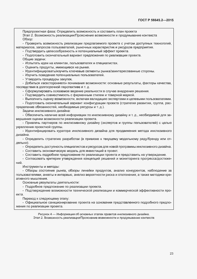 Страница 28 ГОСТ Р 56645.2-2015