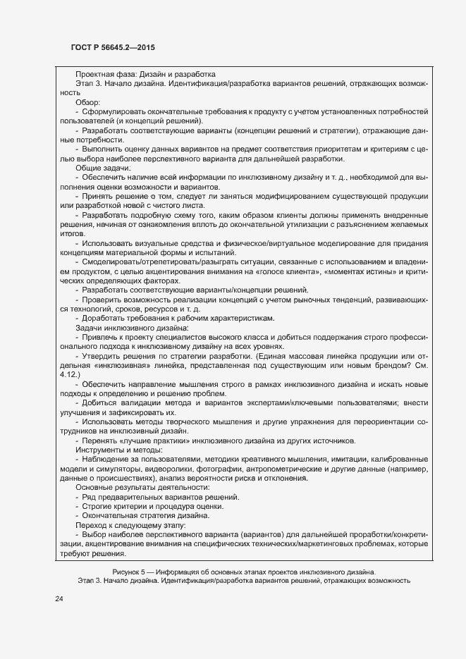 Страница 29 ГОСТ Р 56645.2-2015