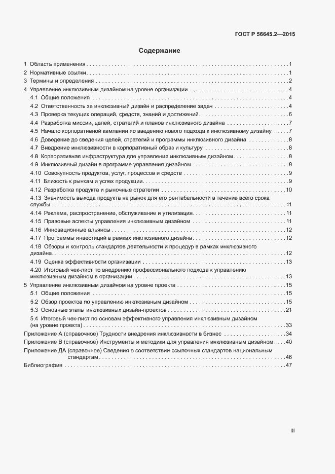 Страница 3 ГОСТ Р 56645.2-2015