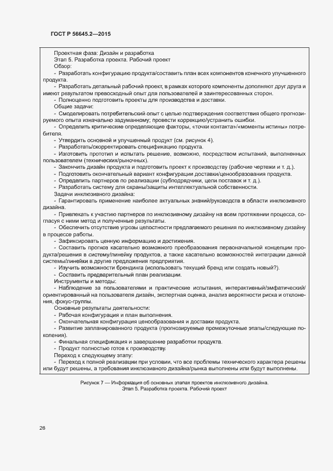 Страница 31 ГОСТ Р 56645.2-2015