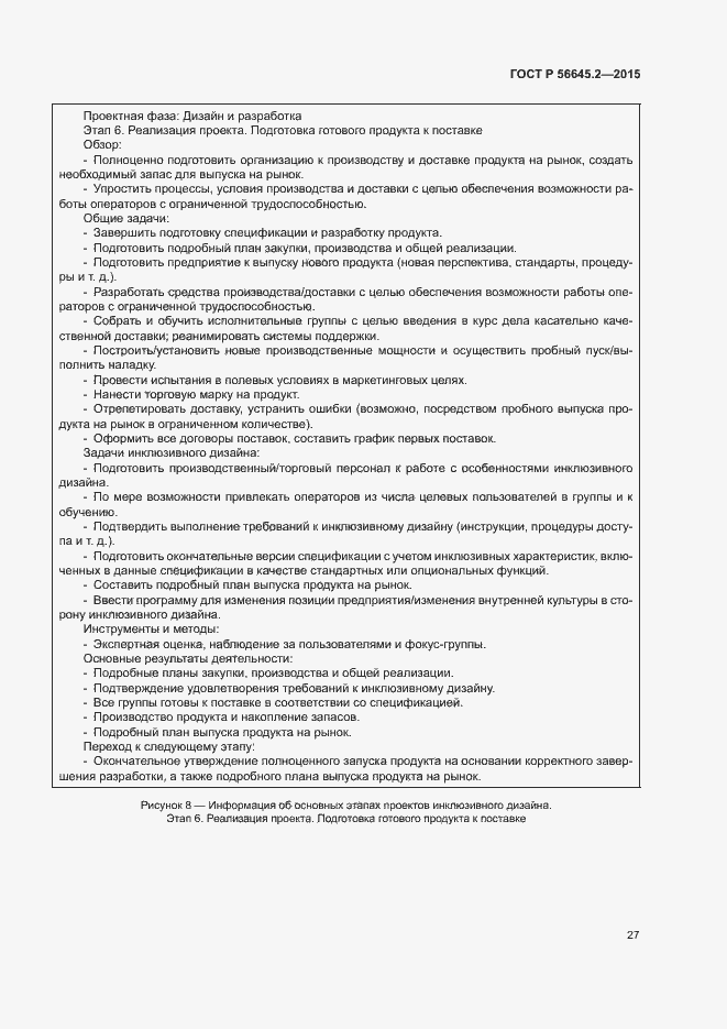 Страница 32 ГОСТ Р 56645.2-2015