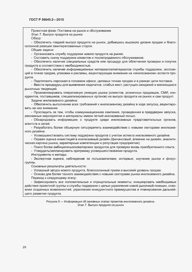 Страница 33 ГОСТ Р 56645.2-2015
