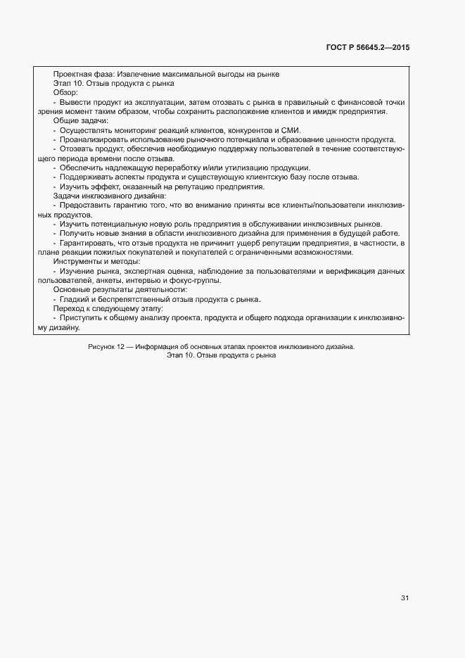 Страница 36 ГОСТ Р 56645.2-2015