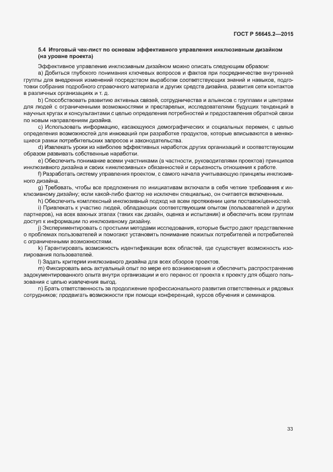 Страница 38 ГОСТ Р 56645.2-2015