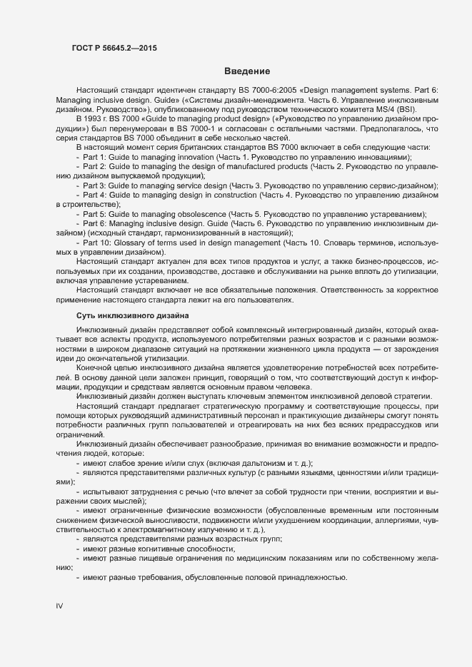 Страница 4 ГОСТ Р 56645.2-2015