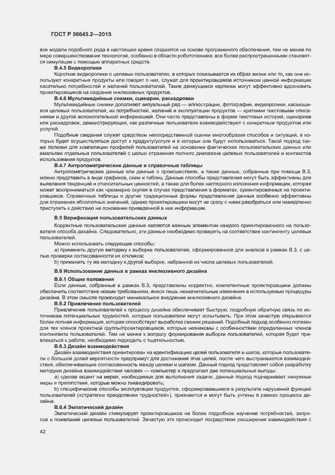 Страница 47 ГОСТ Р 56645.2-2015