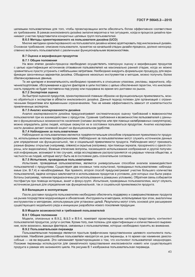 Страница 48 ГОСТ Р 56645.2-2015