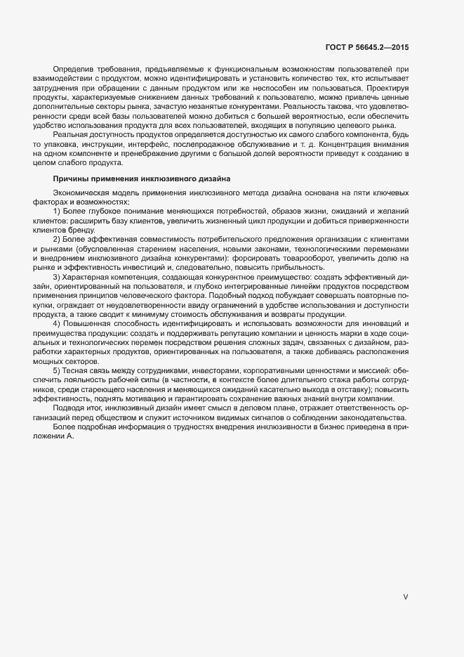 Страница 5 ГОСТ Р 56645.2-2015