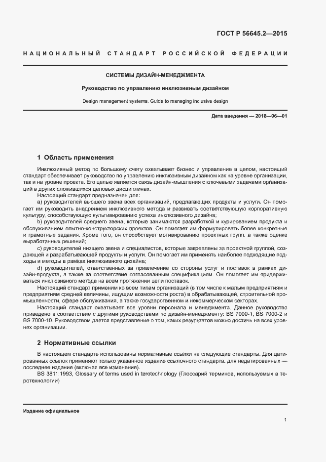 Страница 6 ГОСТ Р 56645.2-2015