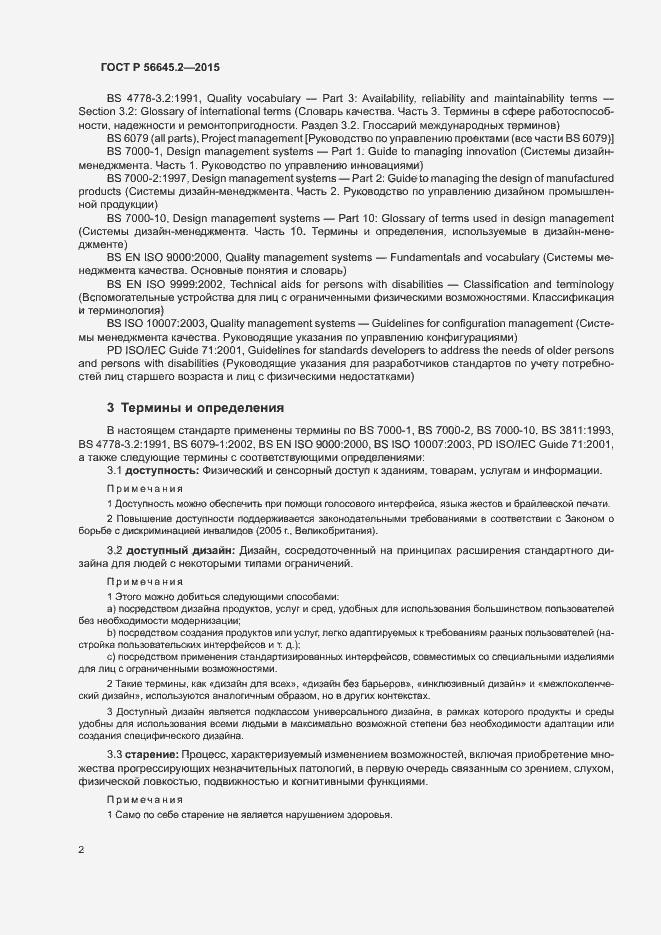 Страница 7 ГОСТ Р 56645.2-2015
