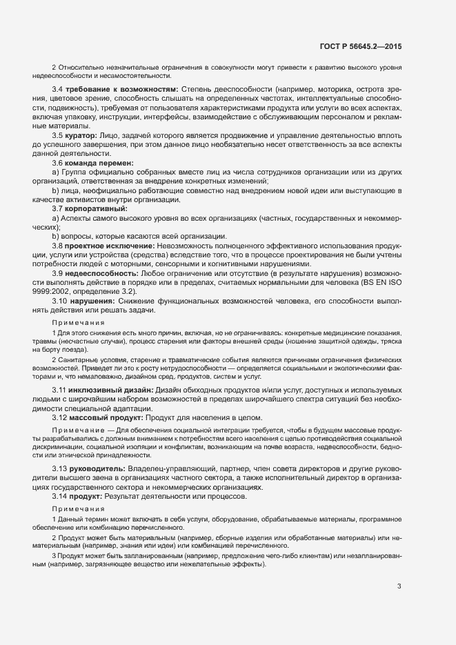 Страница 8 ГОСТ Р 56645.2-2015