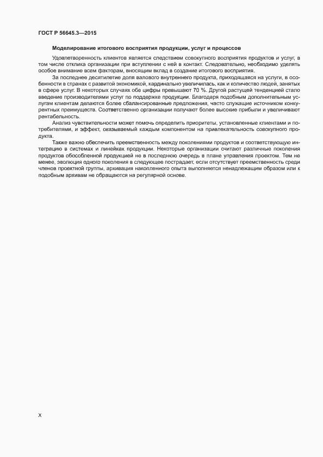 Страница 10 ГОСТ Р 56645.3-2015