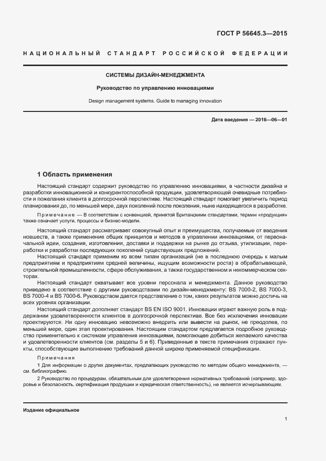 Страница 11 ГОСТ Р 56645.3-2015