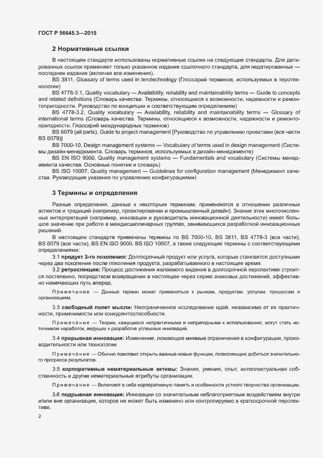 Страница 12 ГОСТ Р 56645.3-2015