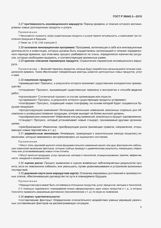 Страница 15 ГОСТ Р 56645.3-2015