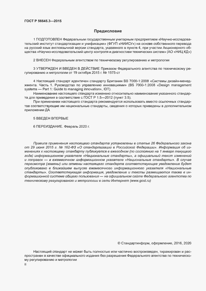 Страница 2 ГОСТ Р 56645.3-2015