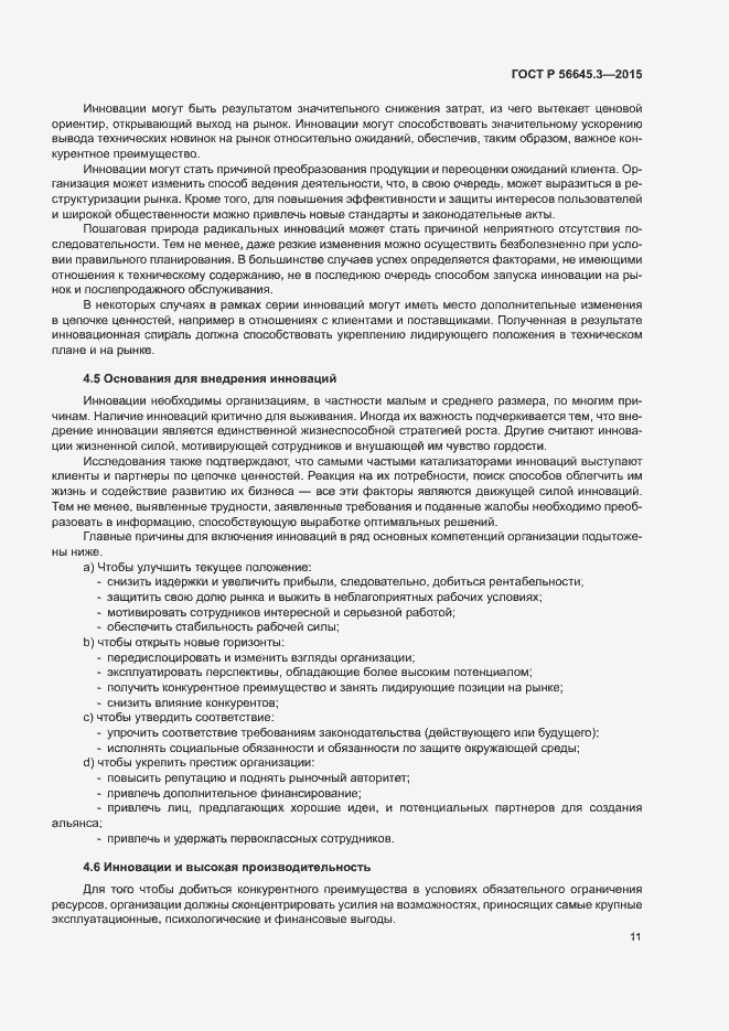 Страница 21 ГОСТ Р 56645.3-2015
