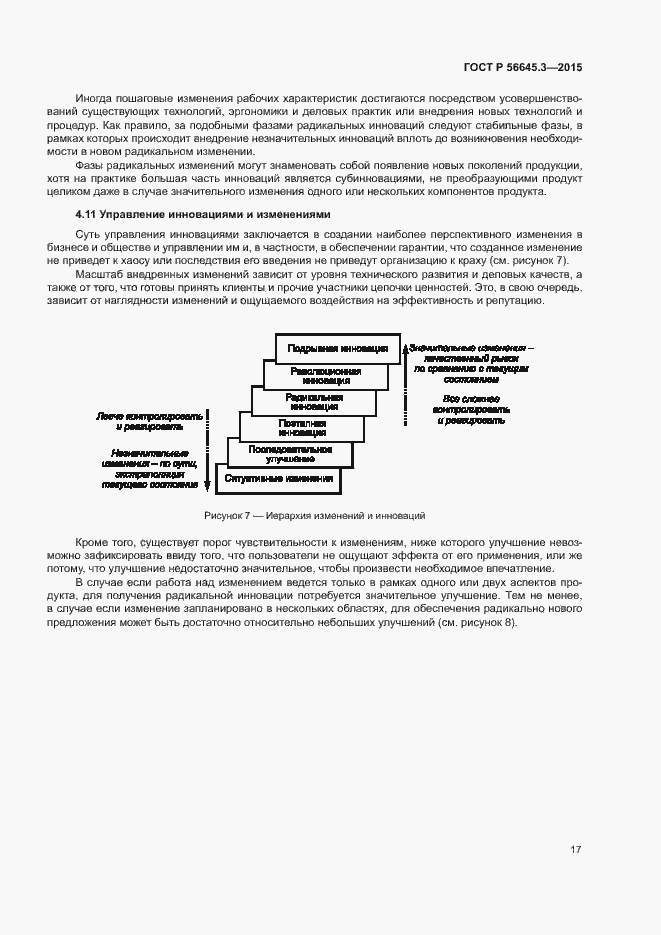 Страница 27 ГОСТ Р 56645.3-2015