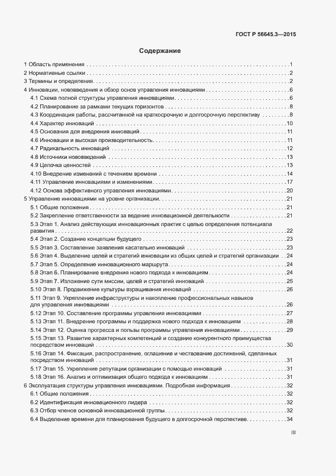 Страница 3 ГОСТ Р 56645.3-2015