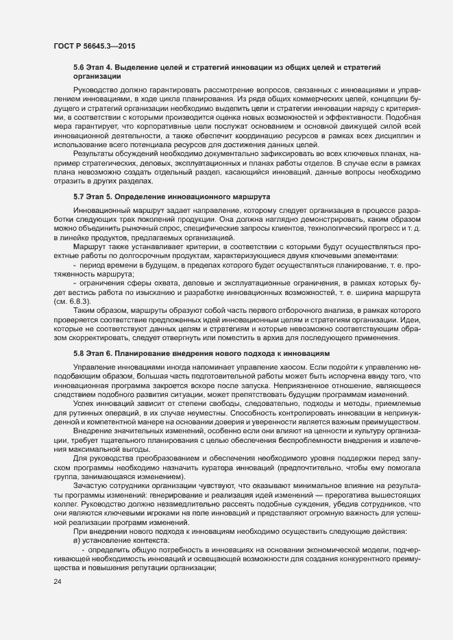 Страница 34 ГОСТ Р 56645.3-2015