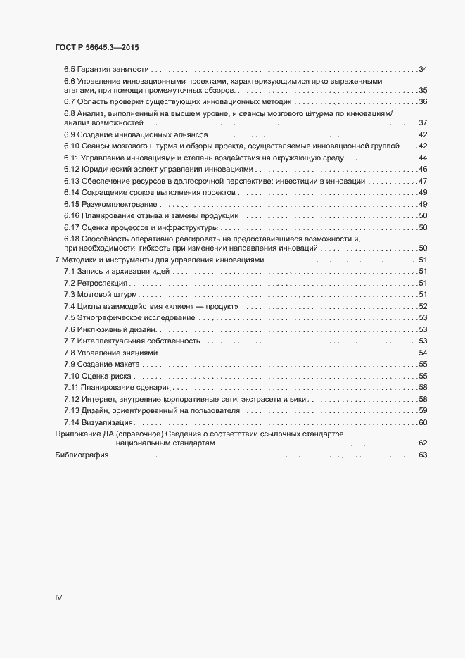 Страница 4 ГОСТ Р 56645.3-2015
