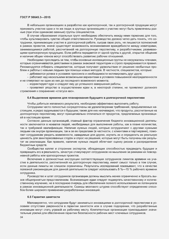 Страница 44 ГОСТ Р 56645.3-2015