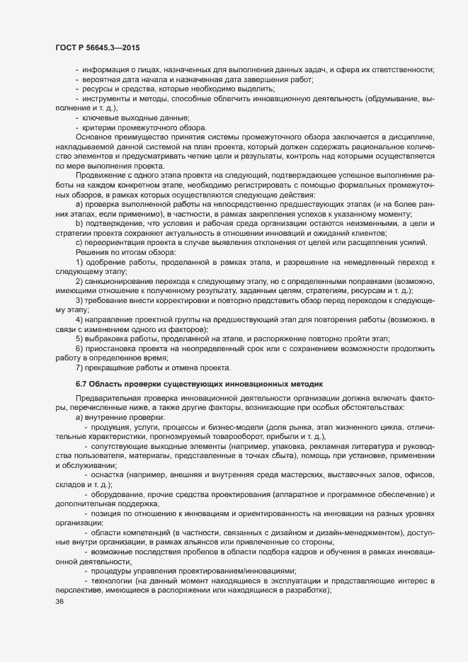 Страница 46 ГОСТ Р 56645.3-2015