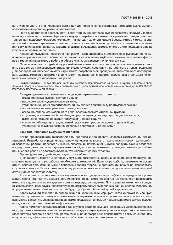 Страница 51 ГОСТ Р 56645.3-2015