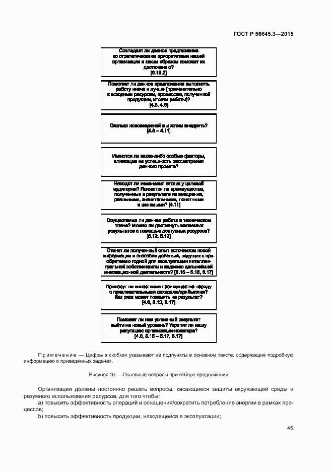 Страница 55 ГОСТ Р 56645.3-2015