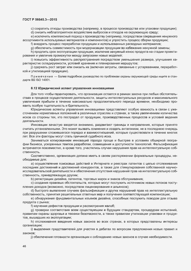 Страница 56 ГОСТ Р 56645.3-2015