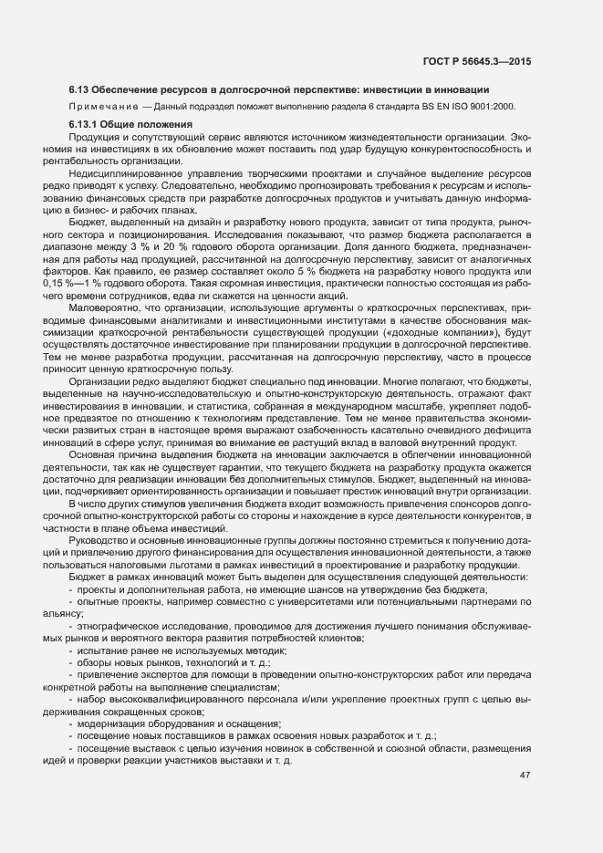 Страница 57 ГОСТ Р 56645.3-2015