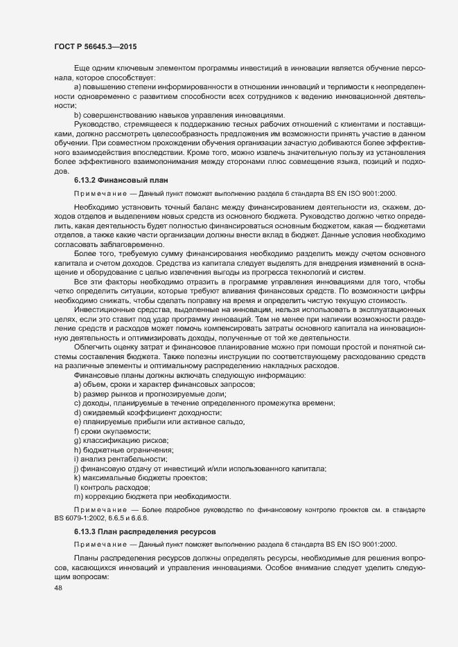 Страница 58 ГОСТ Р 56645.3-2015