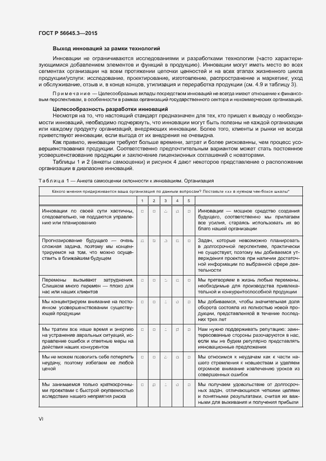 Страница 6 ГОСТ Р 56645.3-2015
