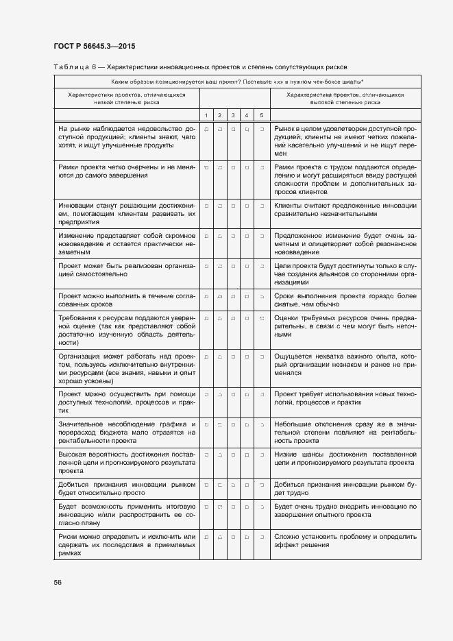 Страница 66 ГОСТ Р 56645.3-2015