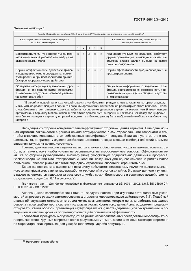 Страница 67 ГОСТ Р 56645.3-2015