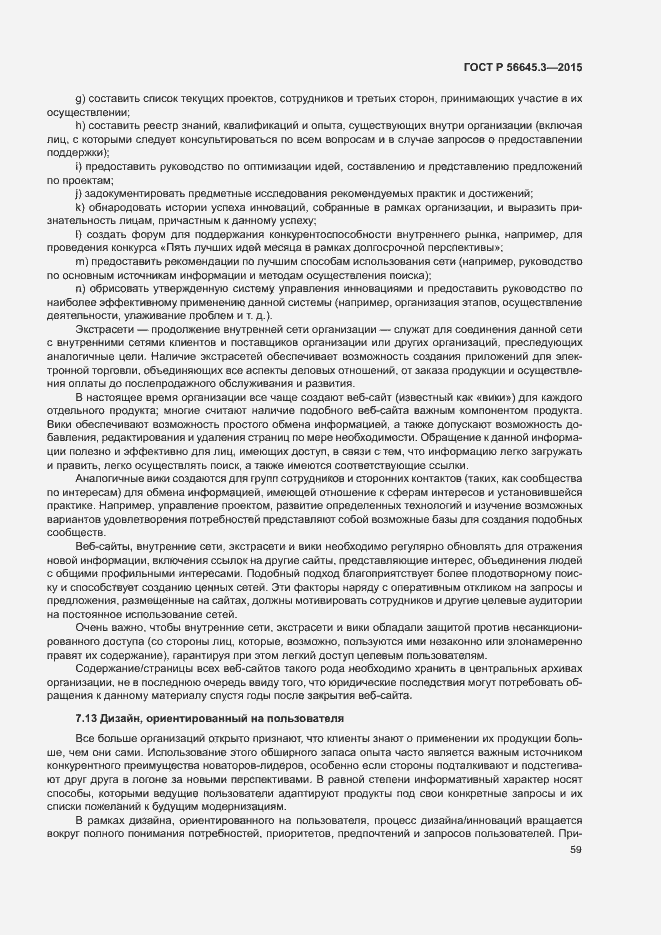 Страница 69 ГОСТ Р 56645.3-2015