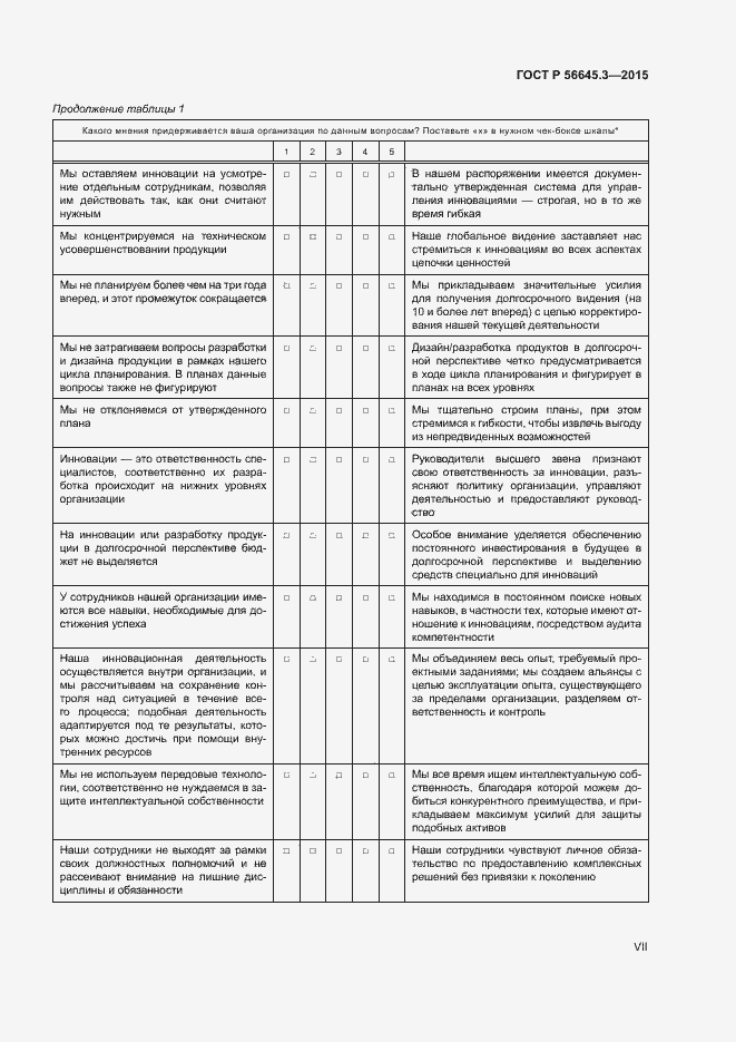 Страница 7 ГОСТ Р 56645.3-2015