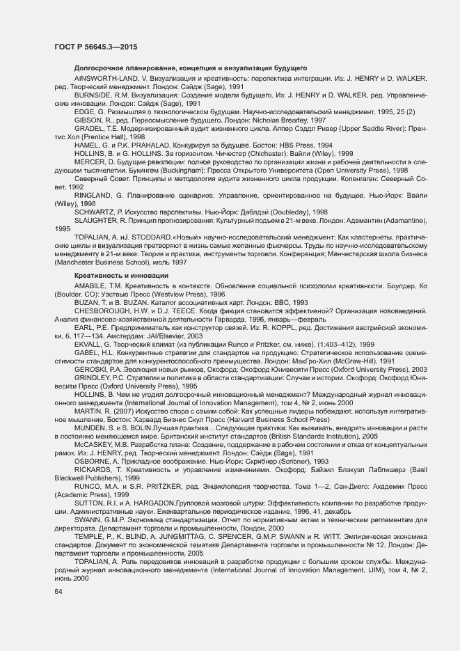 Страница 74 ГОСТ Р 56645.3-2015