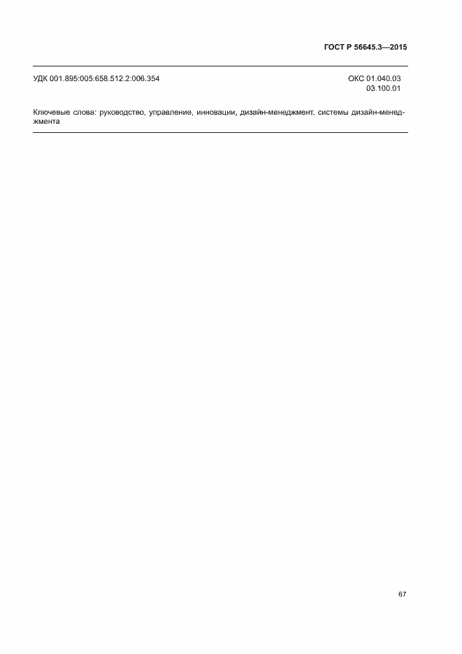 Страница 77 ГОСТ Р 56645.3-2015