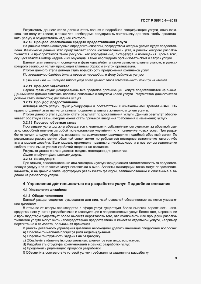 Страница 14 ГОСТ Р 56645.4-2015