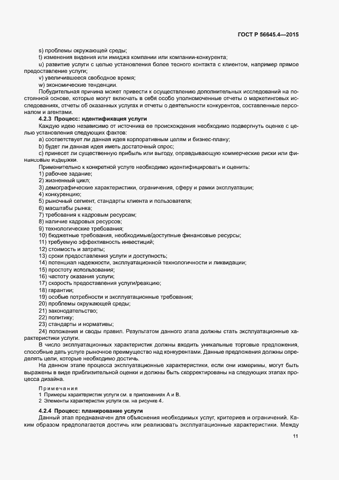 Страница 16 ГОСТ Р 56645.4-2015