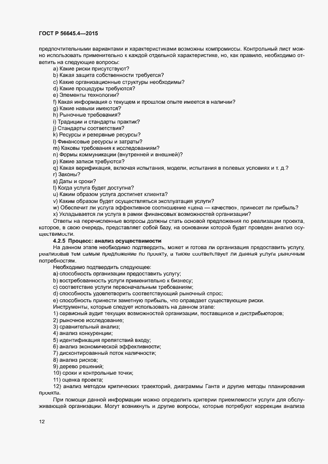 Страница 17 ГОСТ Р 56645.4-2015