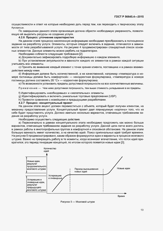 Страница 18 ГОСТ Р 56645.4-2015