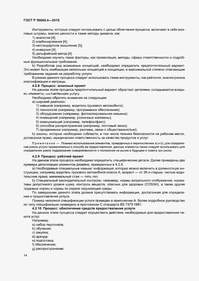 Страница 19 ГОСТ Р 56645.4-2015