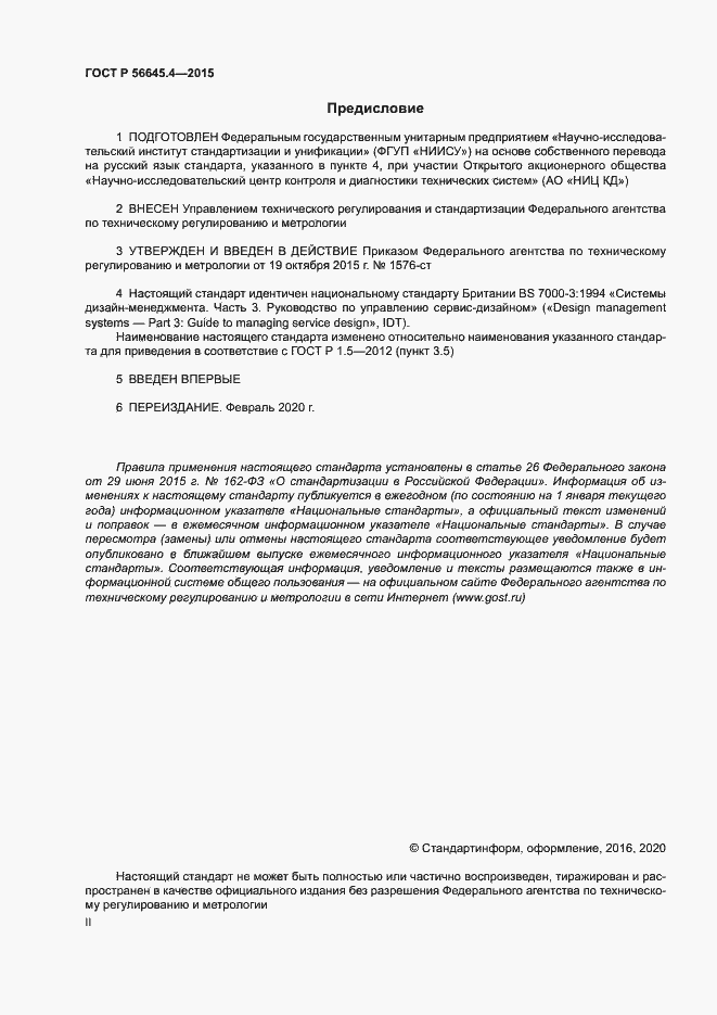 Страница 2 ГОСТ Р 56645.4-2015