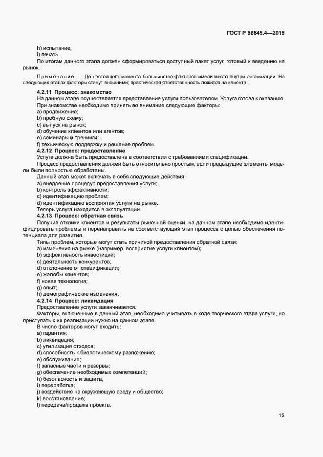 Страница 20 ГОСТ Р 56645.4-2015