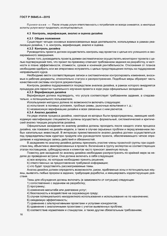 Страница 21 ГОСТ Р 56645.4-2015