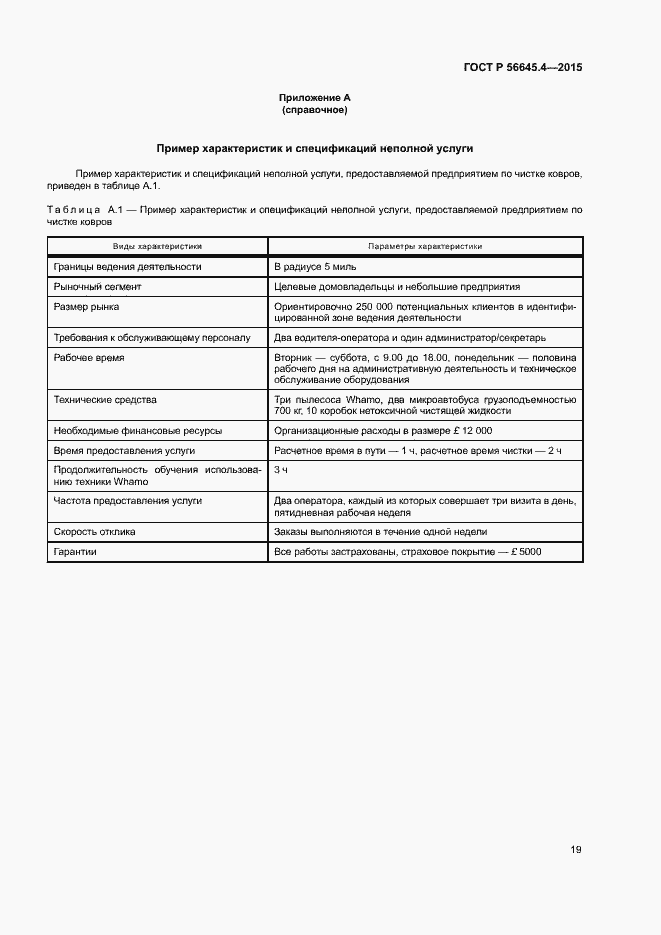 Страница 24 ГОСТ Р 56645.4-2015