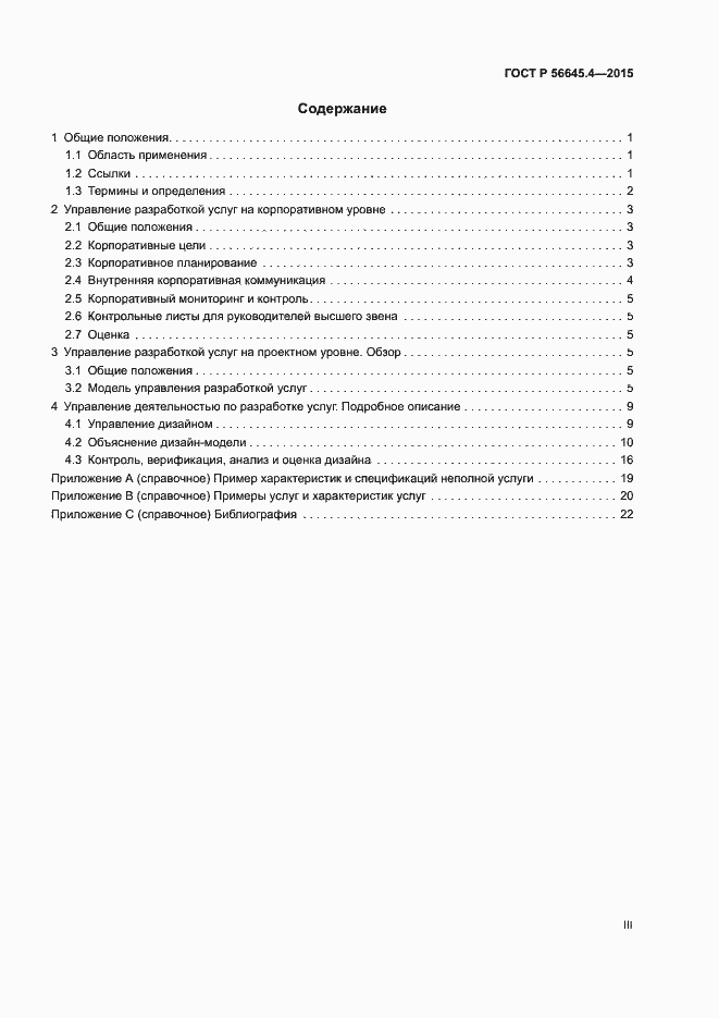 Страница 3 ГОСТ Р 56645.4-2015