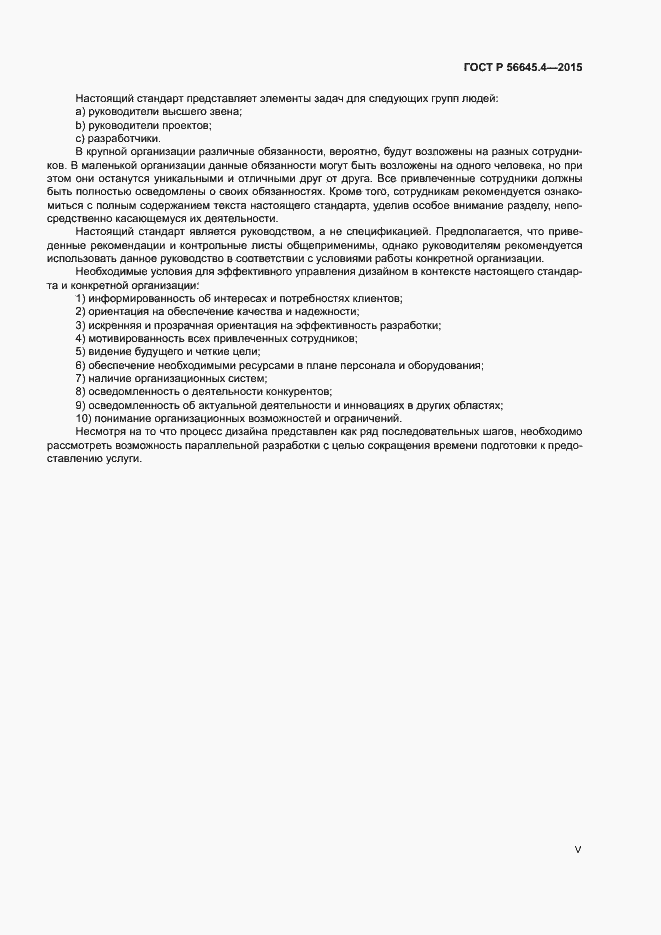 Страница 5 ГОСТ Р 56645.4-2015